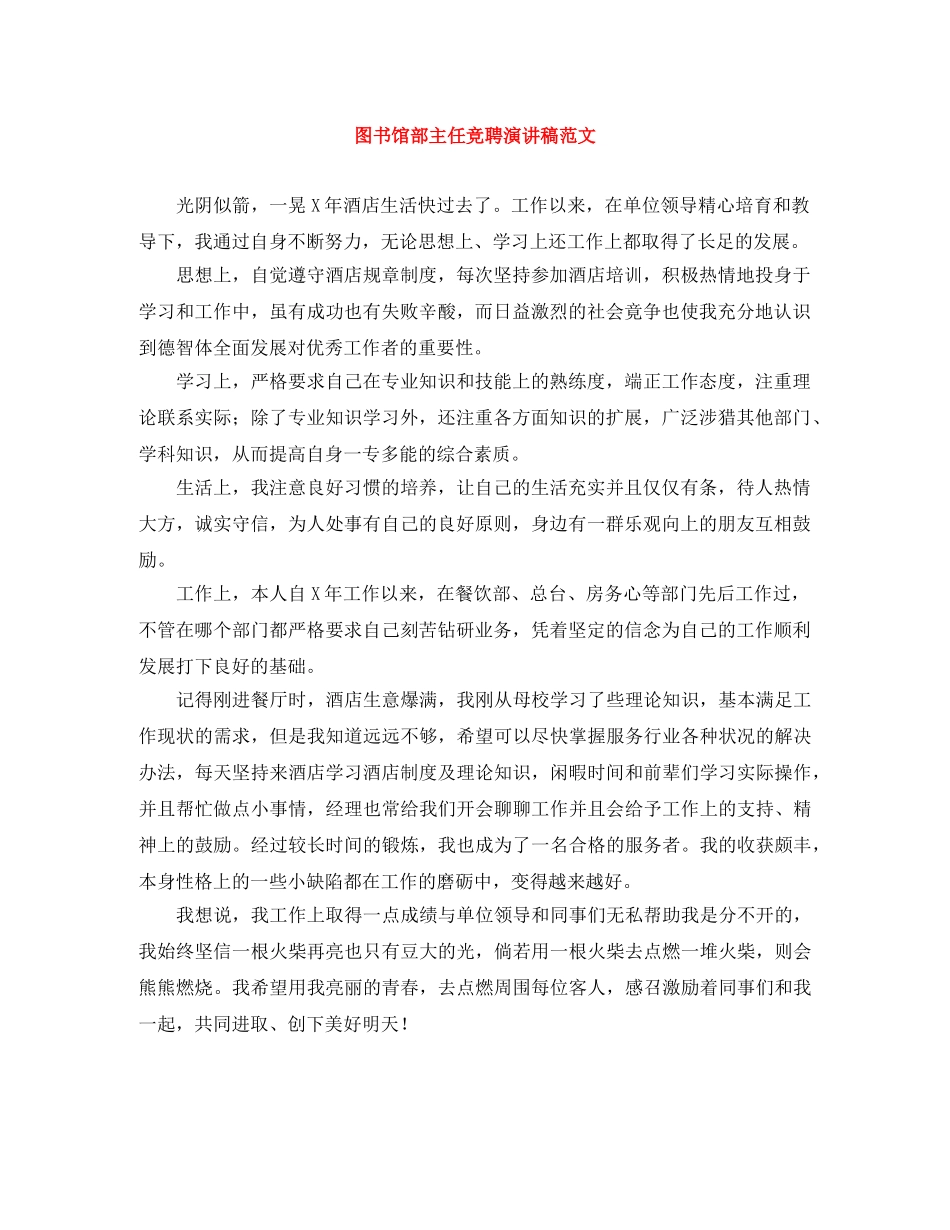 图书馆部主任竞聘演讲稿范文 _第1页