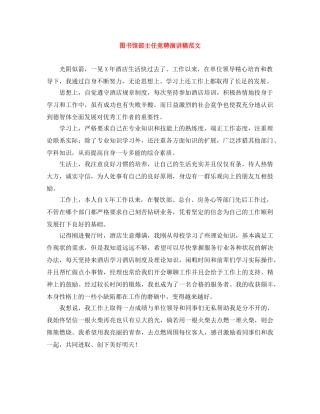 图书馆部主任竞聘演讲稿范文 