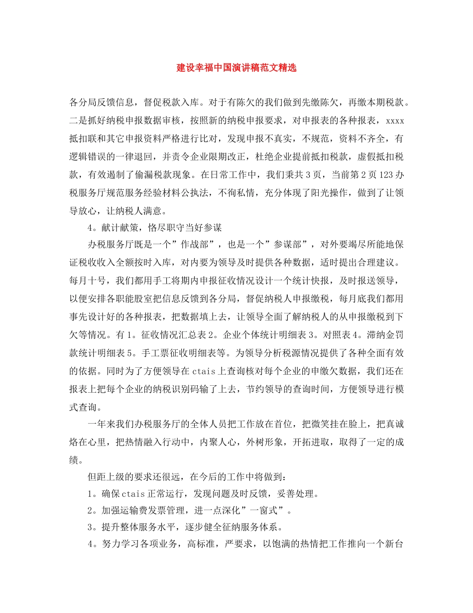 建设幸福中国演讲稿范文精选 _第1页