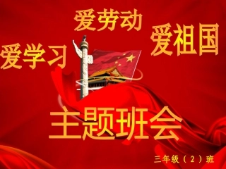 三爱主题班会