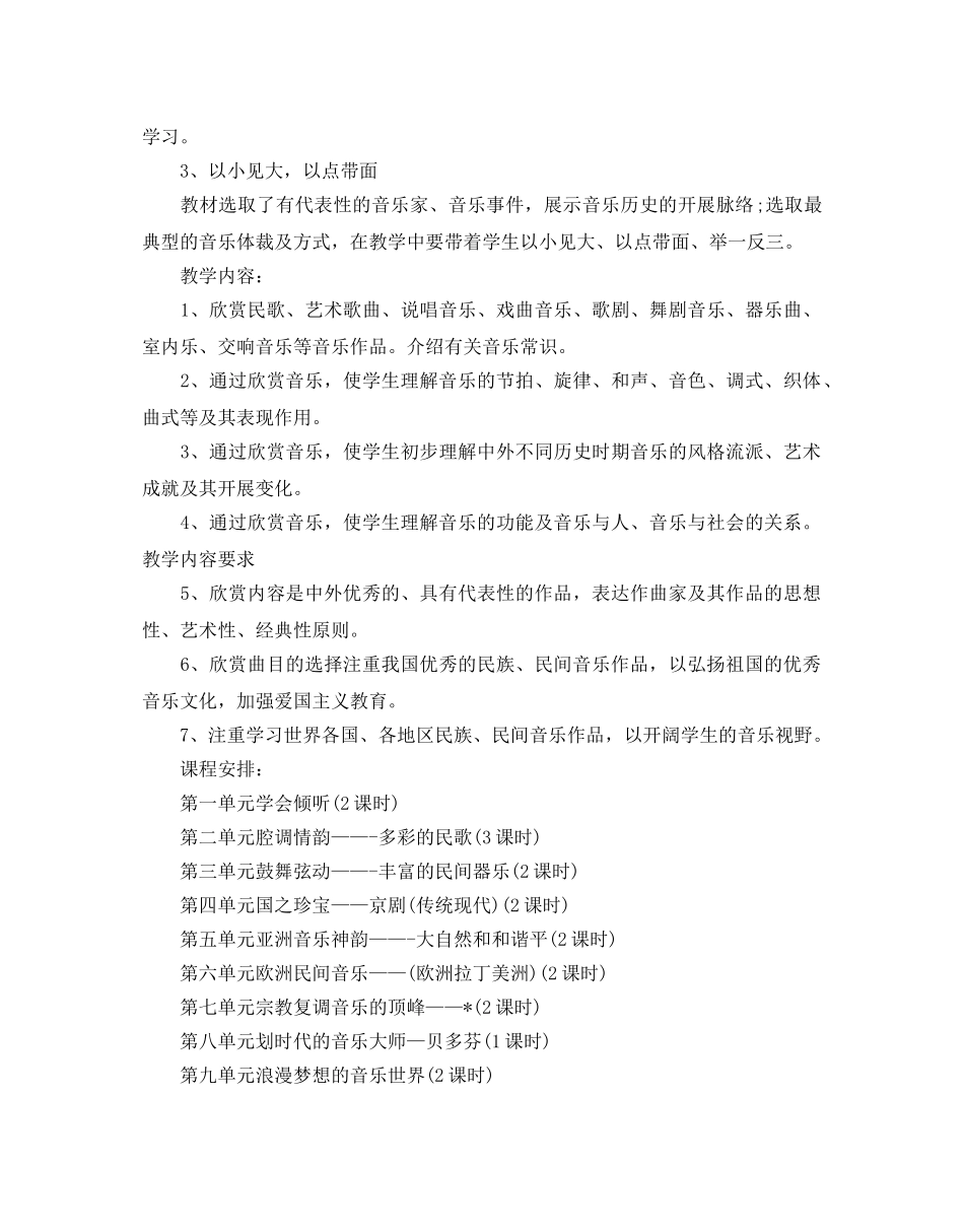 最新高中音乐教学参考计划 _第2页