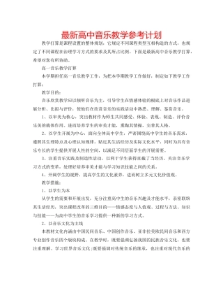 最新高中音乐教学参考计划 