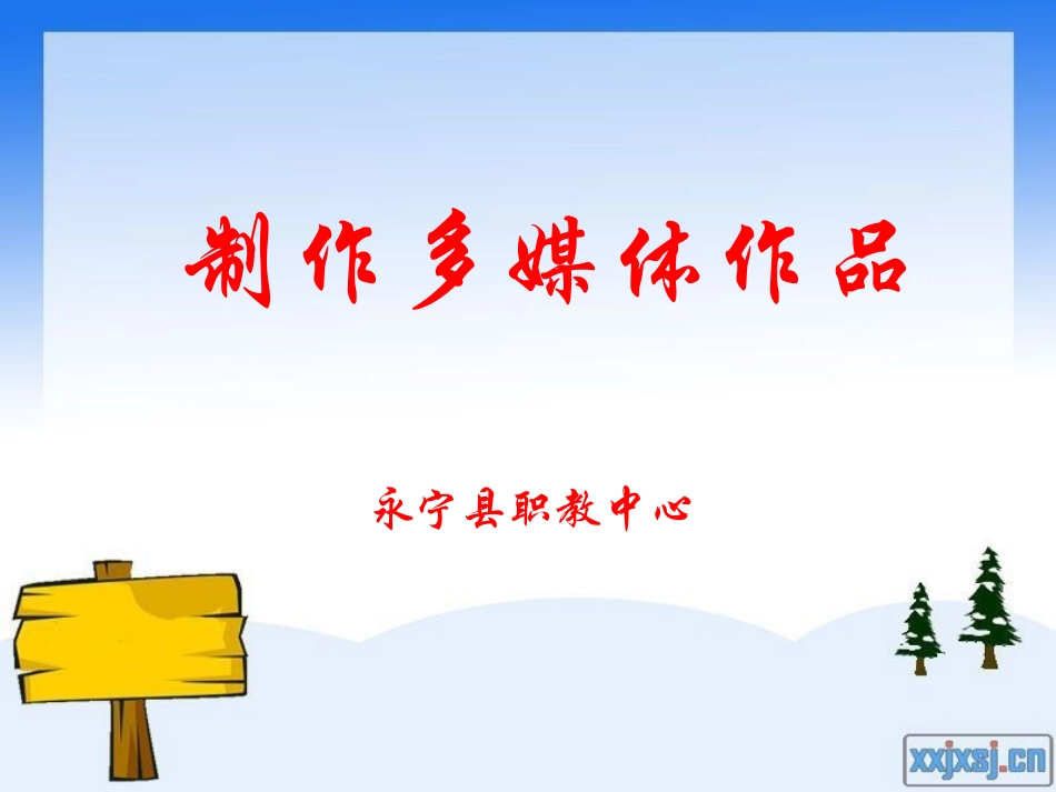 制作多媒体作品_第1页