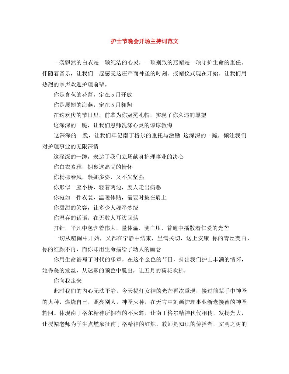 护士节晚会开场主持词范文 _第1页