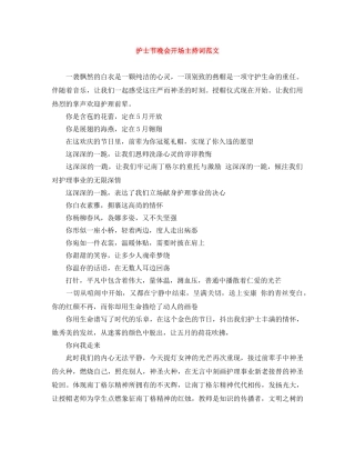 护士节晚会开场主持词范文 