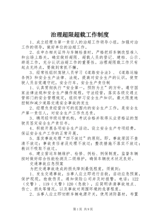 治理超限超载工作制度