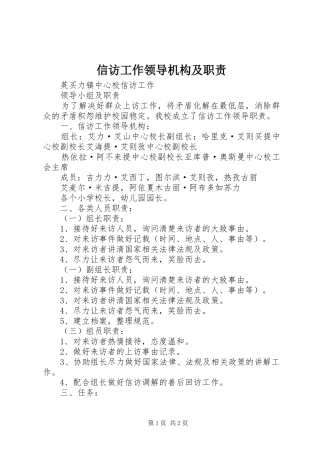 信访工作领导机构及职责