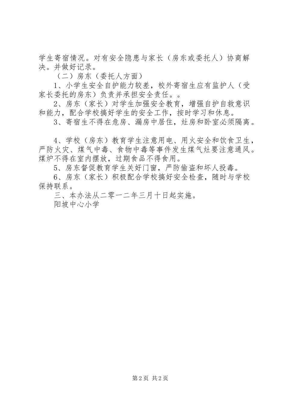 学校外寄宿生安全管理制度_第2页