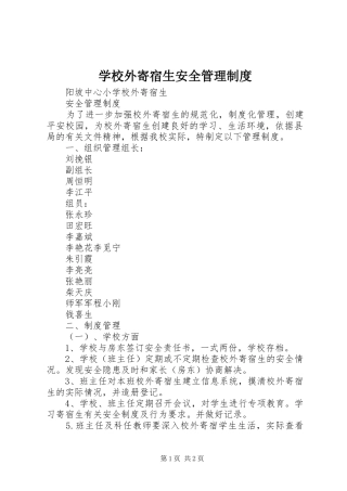 学校外寄宿生安全管理制度