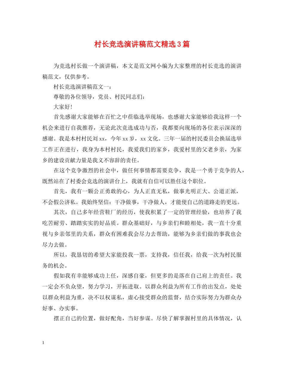 村长竞选演讲稿范文精选3篇 _第1页