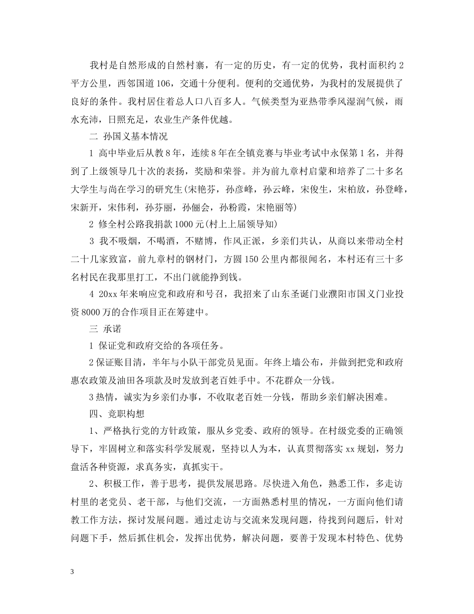 村长竞选演讲稿范文精选3篇 _第3页
