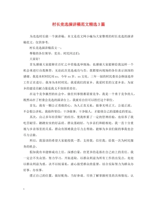 村长竞选演讲稿范文精选3篇 