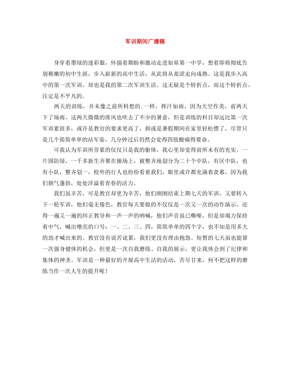 军训期间广播稿 _第1页