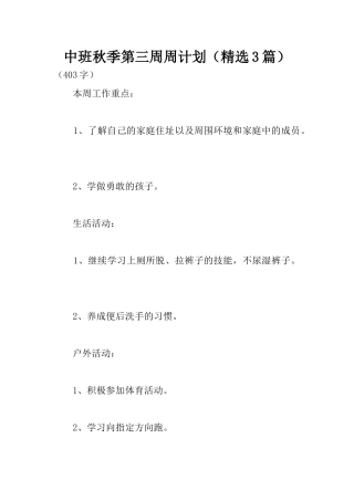 中班秋季第三周周计划(精选3篇)