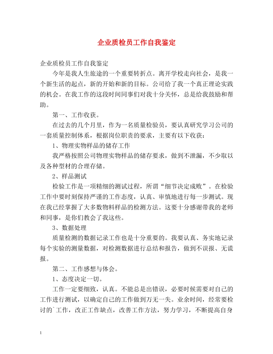 企业质检员工作自我鉴定 _第1页