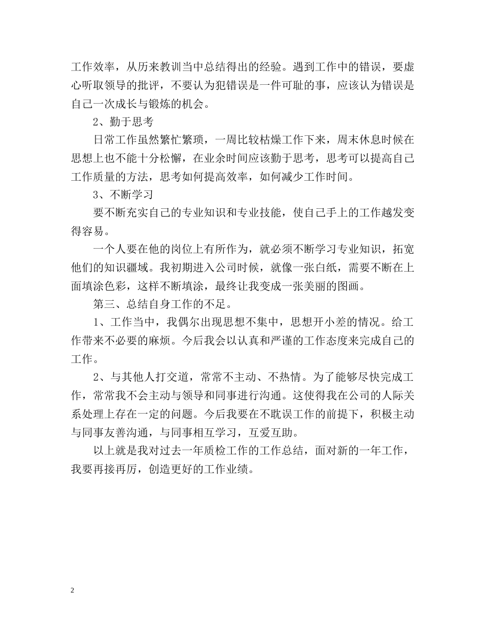 企业质检员工作自我鉴定 _第2页