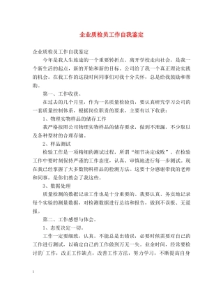 企业质检员工作自我鉴定 