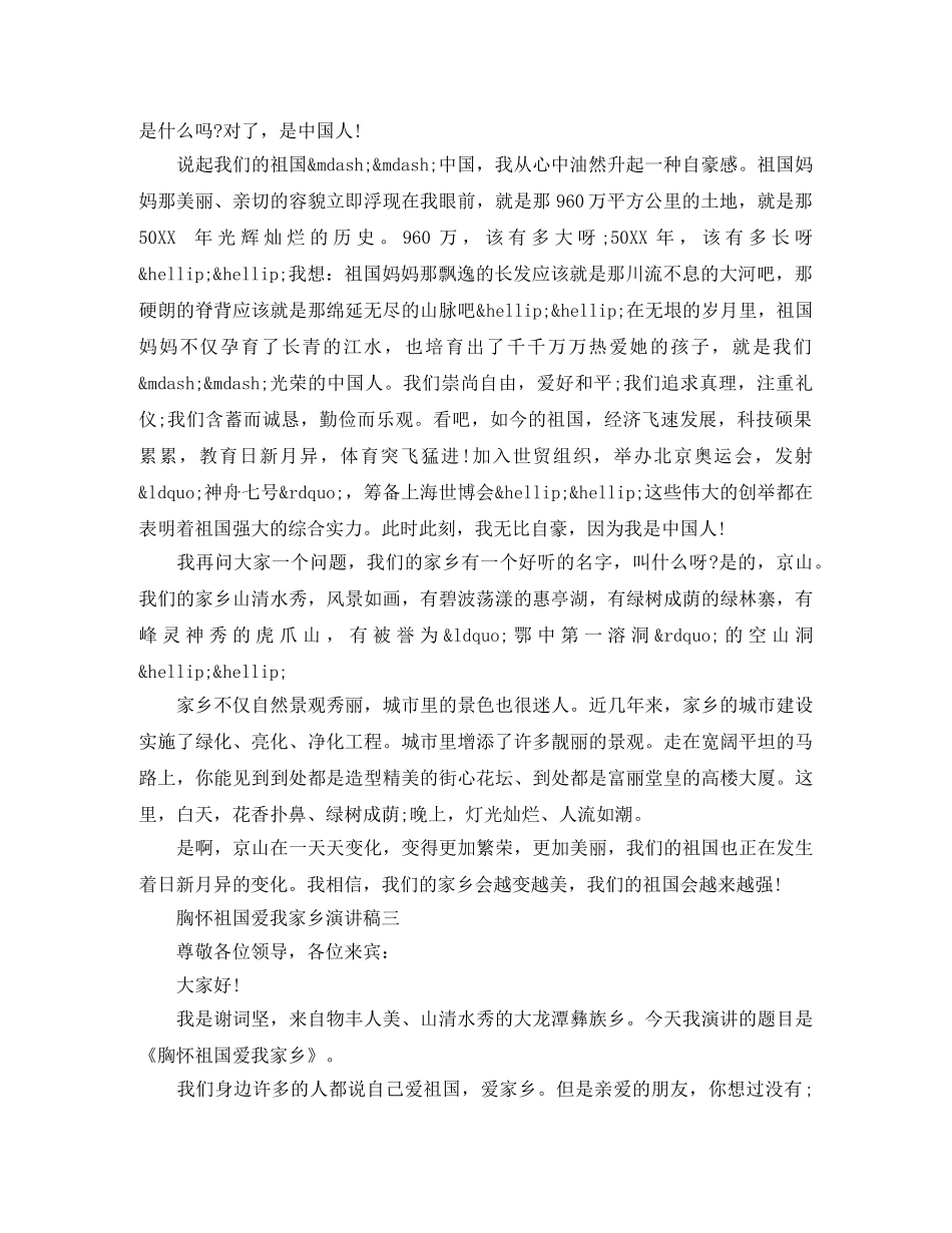 胸怀祖国爱我家乡演讲稿范文 _第2页