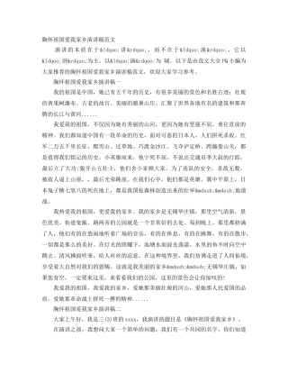 胸怀祖国爱我家乡演讲稿范文 