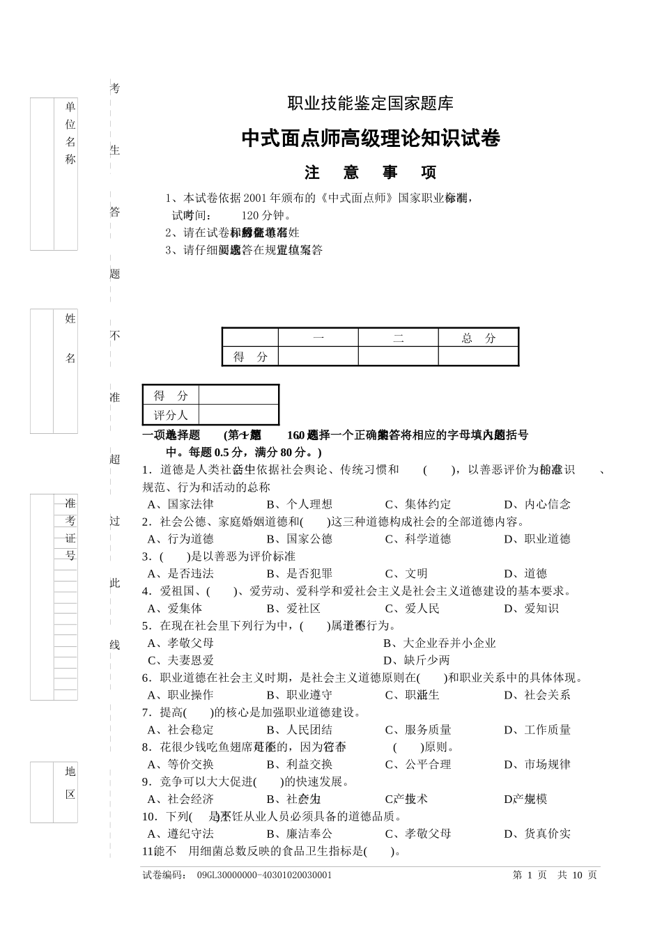 中式面点师高级理论考试_第1页