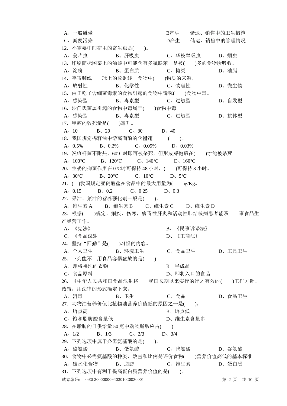 中式面点师高级理论考试_第2页