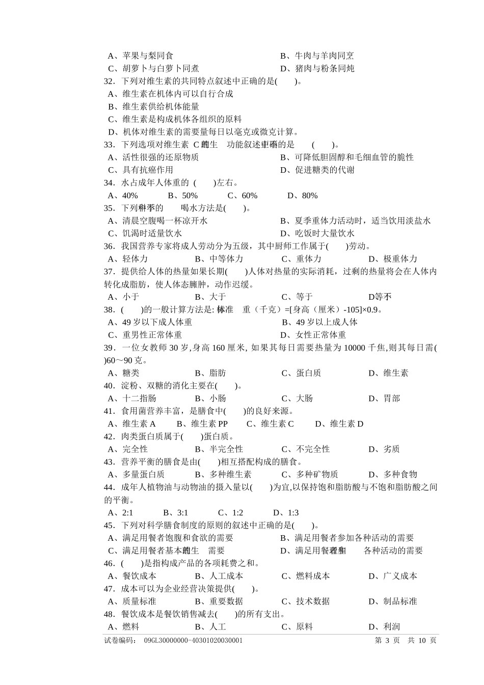 中式面点师高级理论考试_第3页