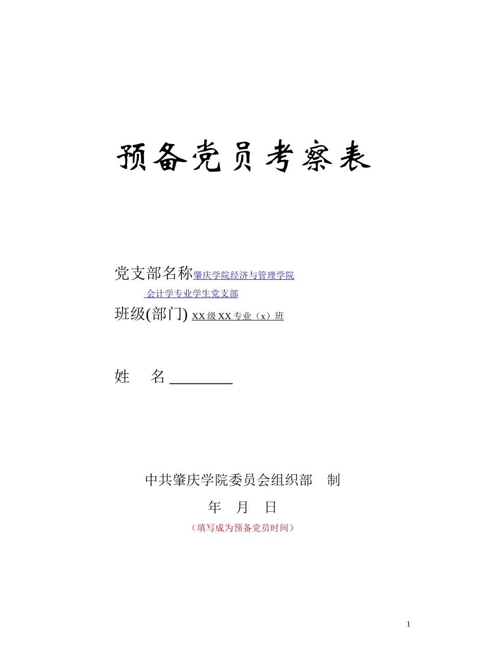 预备党员考察表(范本)_第1页