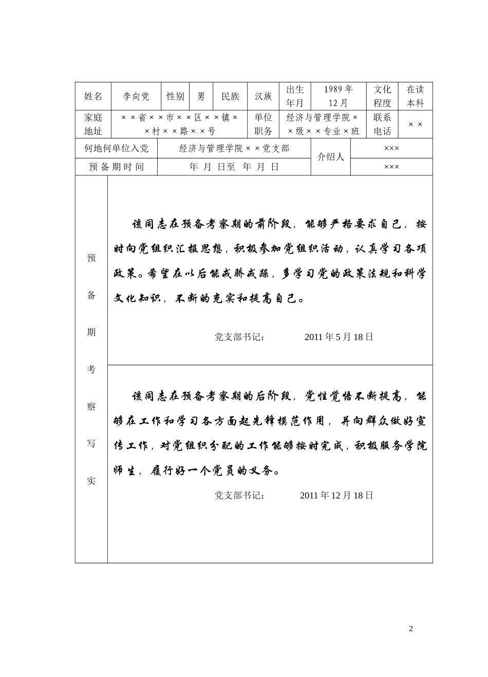 预备党员考察表(范本)_第2页