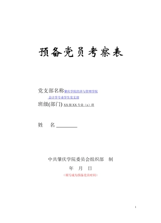 预备党员考察表(范本)