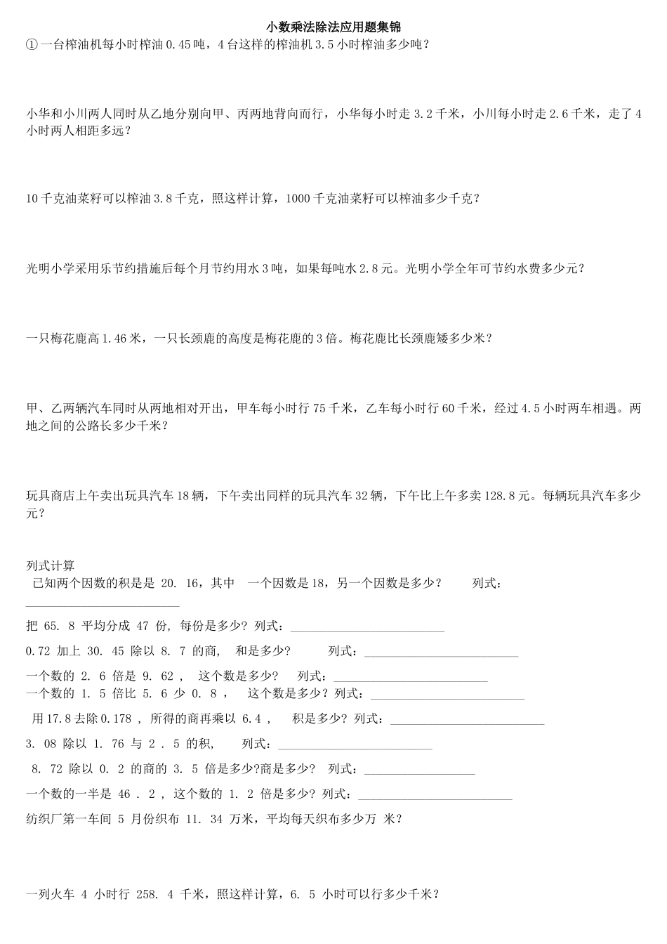 小数乘法除法应用题集锦(非常全面))_第1页