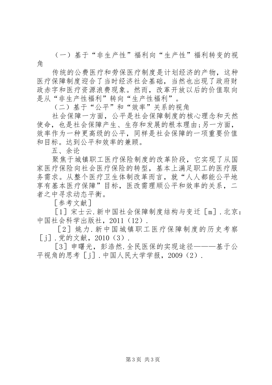 城镇职工医疗保险制度探讨_第3页