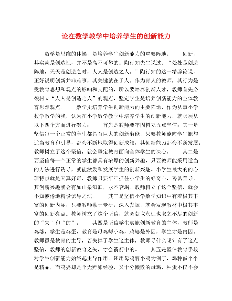 论在数学教学中培养学生的创新能力 _第1页