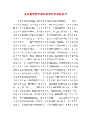 论在数学教学中培养学生的创新能力 