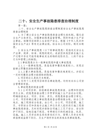 二十、安全生产事故隐患排查治理制度
