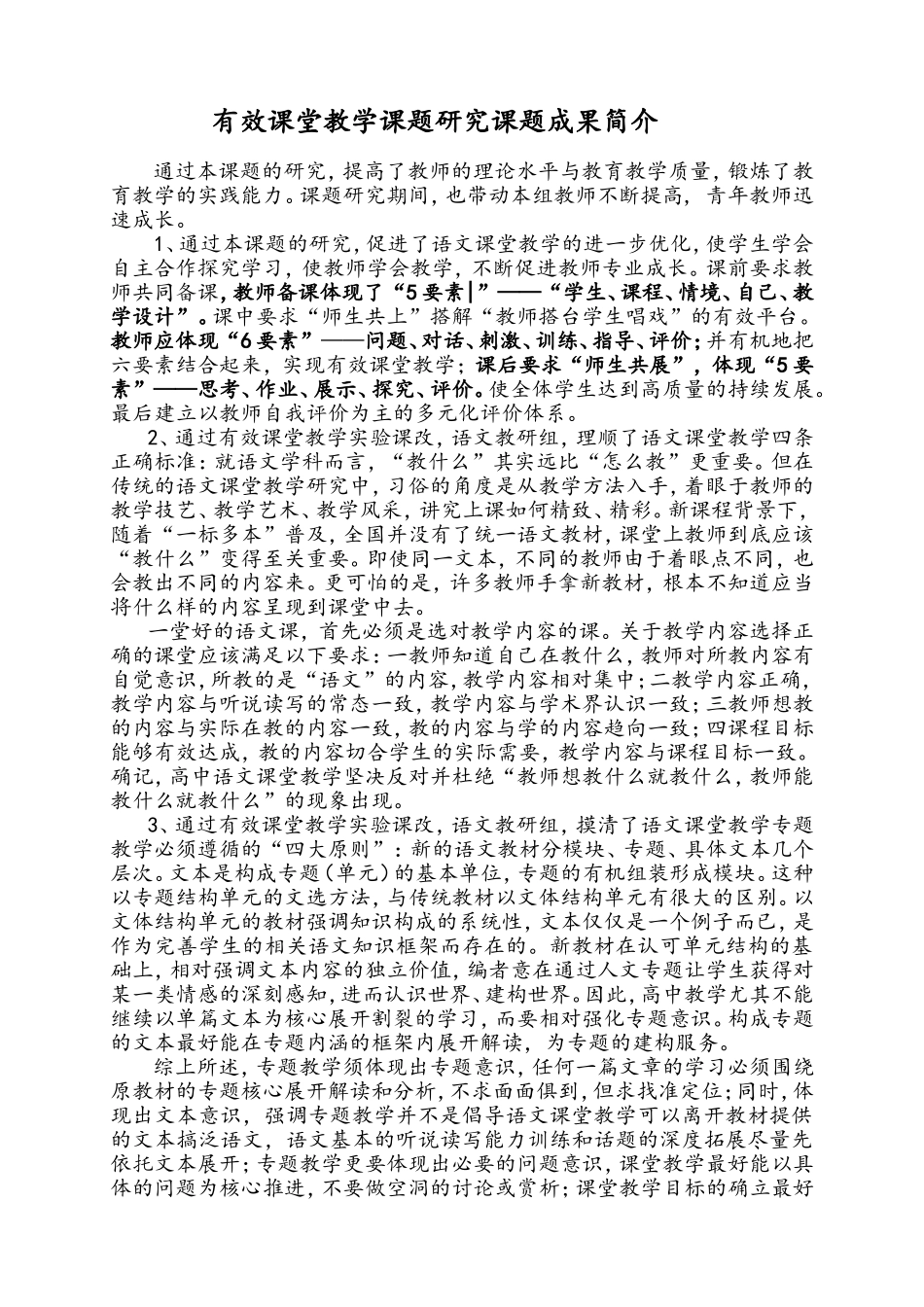 有效课堂教学课题研究课题成果简介_第1页