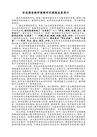 有效课堂教学课题研究课题成果简介