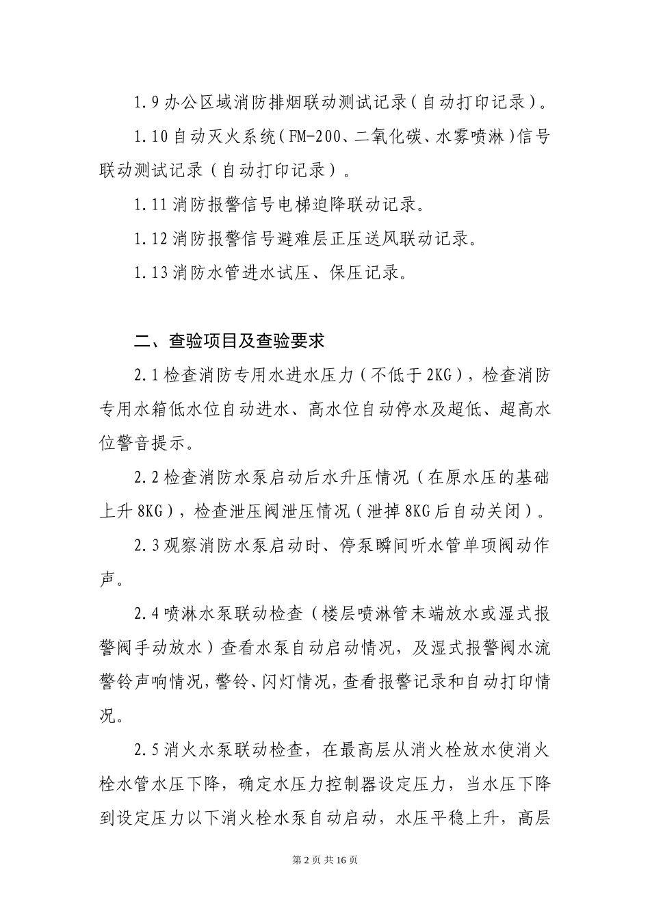 消防物业接管验收标准及配套表格_第2页