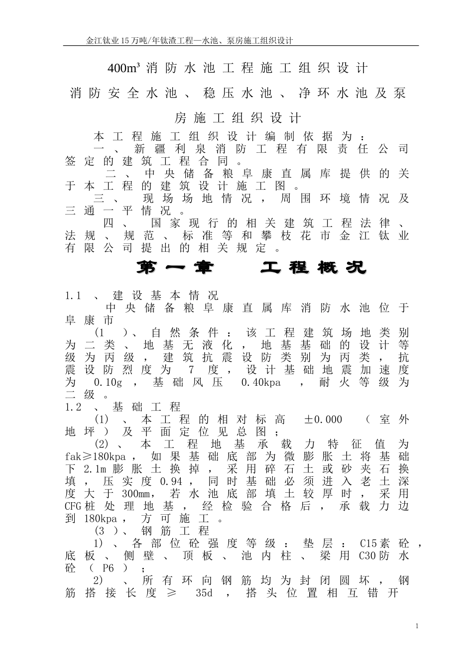 消防水池施工组织设计_第1页