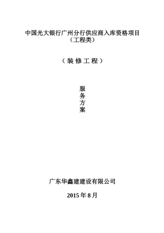 银行网点装修施工组织设计