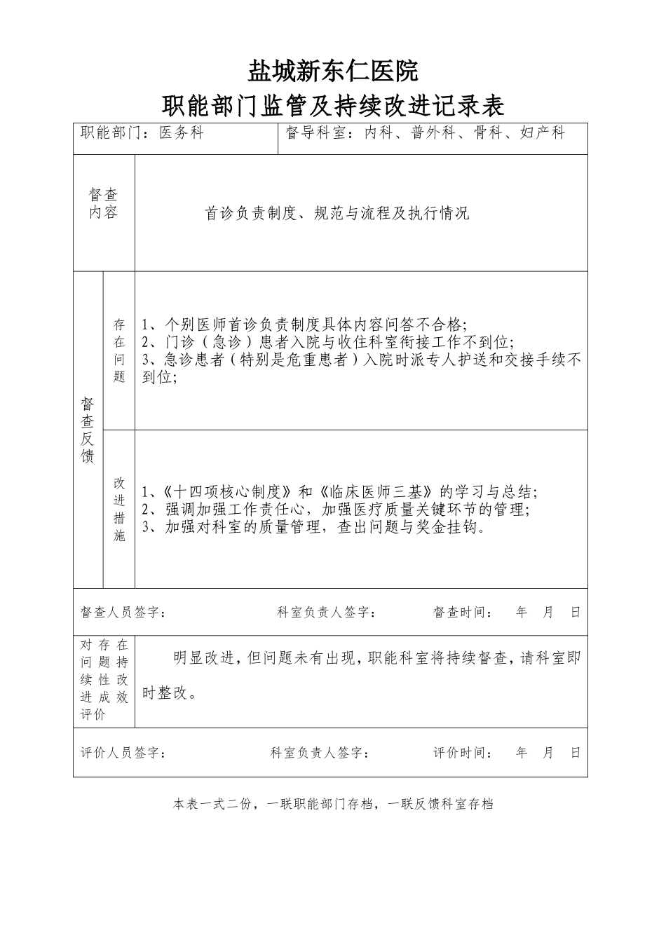 医院职能部门监管及持续改进记录表_第1页