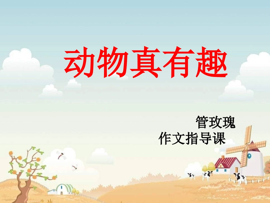 作文指导课鱼趣_第1页