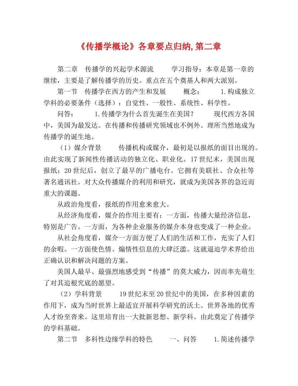 播学概论》各章要点归纳,第二章 _第1页