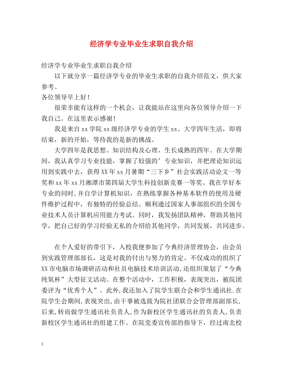 经济学专业毕业生求职自我介绍 _第1页