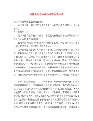 经济学专业毕业生求职自我介绍 