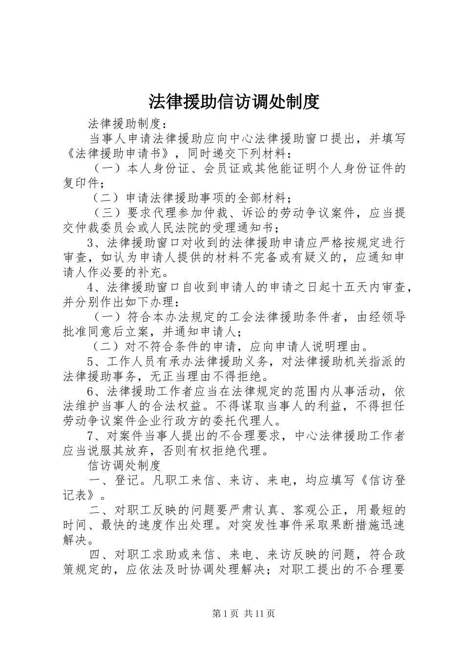 法律援助信访调处制度_第1页