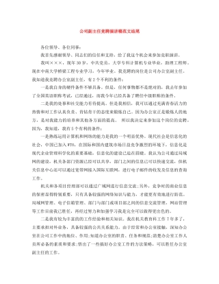 公司副主任竞聘演讲稿范文结尾 