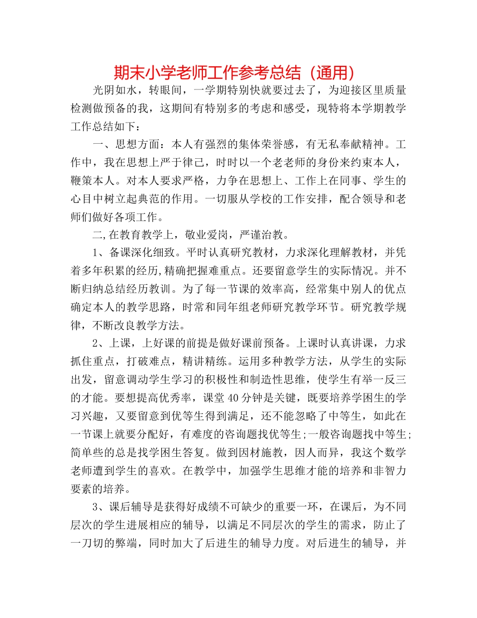 期末小学教师工作参考总结（通用） _第1页