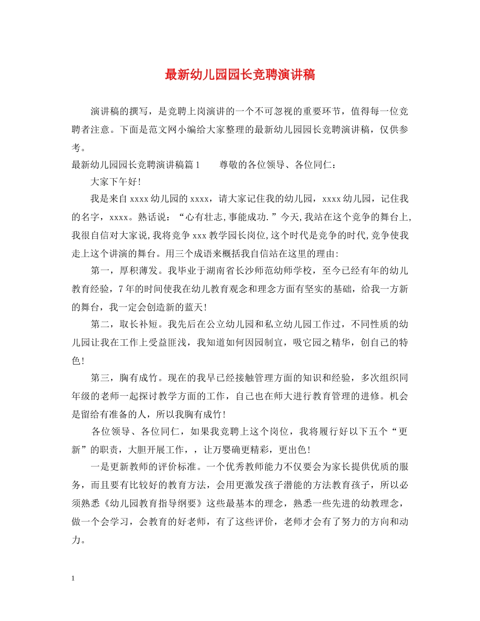 最新幼儿园园长竞聘演讲稿 _第1页