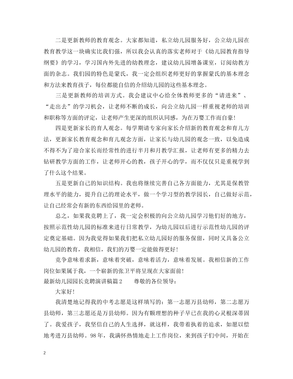 最新幼儿园园长竞聘演讲稿 _第2页