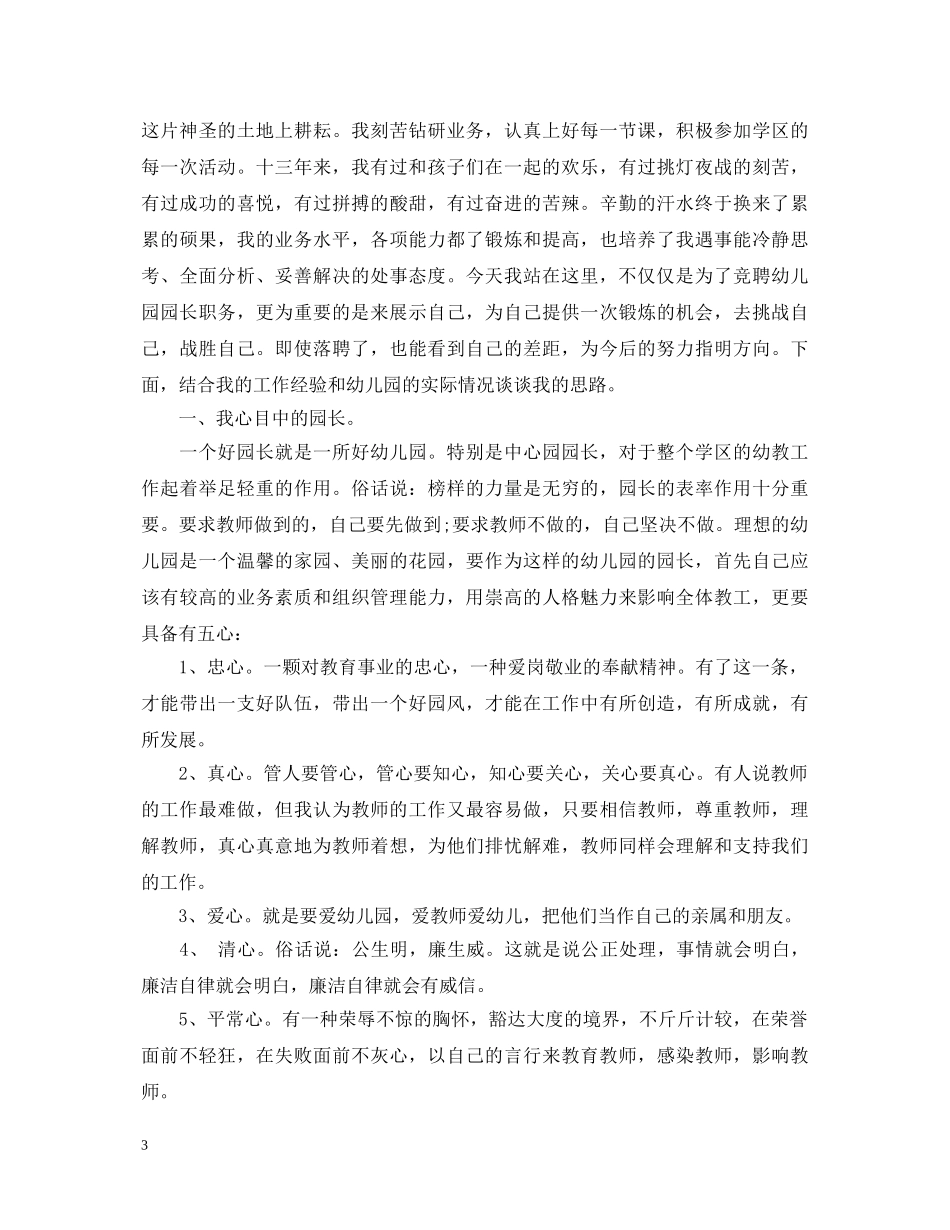 最新幼儿园园长竞聘演讲稿 _第3页